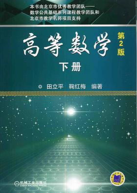 高等数学 田立平