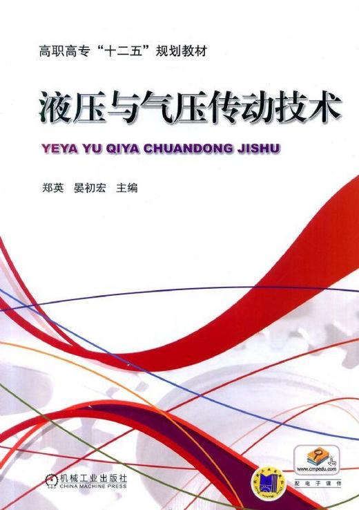 液压与气压传动技术机械工业出版社 正版书籍 商品图0