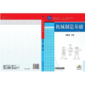 机械制造基础机械工业出版社 正版书籍