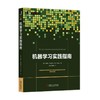 机器学习实践指南 [英]阿图尔·特里帕蒂 收集数据 准备使用数据 训练模型 评估模型性能 改进模型性能方法 数据案例研究 商品缩略图0