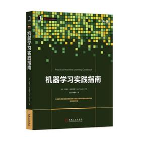机器学习实践指南 [英]阿图尔·特里帕蒂 收集数据 准备使用数据 训练模型 评估模型性能 改进模型性能方法 数据案例研究