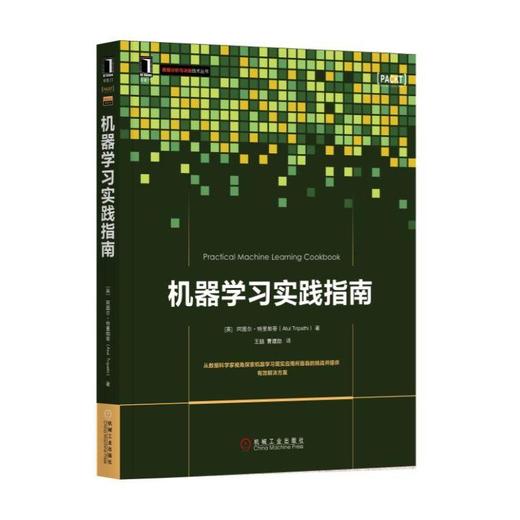 机器学习实践指南 [英]阿图尔·特里帕蒂 收集数据 准备使用数据 训练模型 评估模型性能 改进模型性能方法 数据案例研究 商品图0
