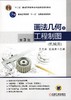 画法几何及工程制图（机械类） 第3版机械工业出版社 正版书籍 商品缩略图0