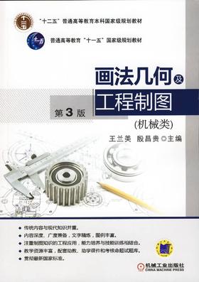 画法几何及工程制图（机械类） 第3版机械工业出版社 正版书籍