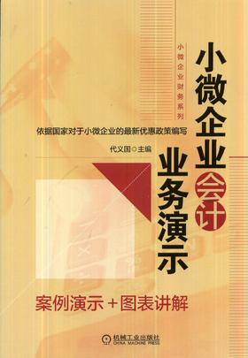 小微企业会计业务演示机械工业出版社 正版书籍