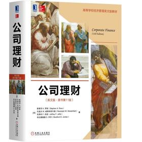 公司理财(英文版·原书第11版)机械工业出版社 正版书籍