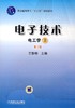 电子技术（电工学Ⅱ） 第2版机械工业出版社 正版书籍 商品缩略图0