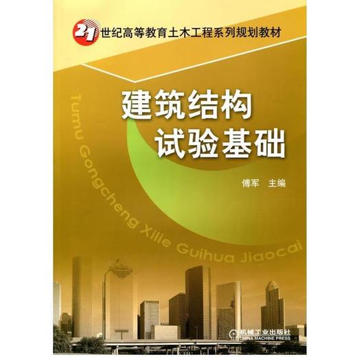 建筑结构试验基础机械工业出版社 正版书籍 商品图0