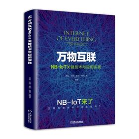 万物互联NB-IoT关键技术与应用实践窄带物联网 NB-IoT 万物互联 5G LTE 网络规划