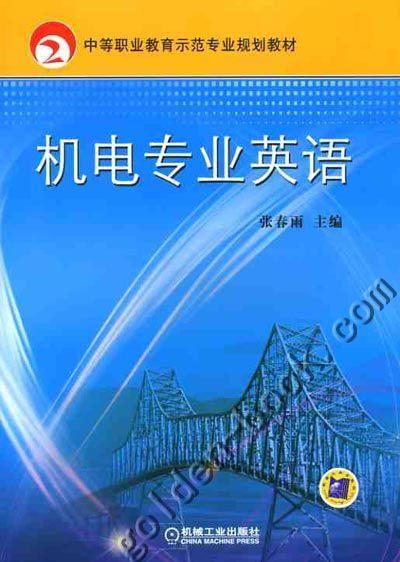 机电专业英语机械工业出版社 正版书籍 商品图0