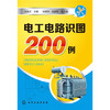 电工电路识图200例 商品缩略图0