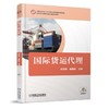 国际货运代理机械工业出版社 正版书籍 商品缩略图0