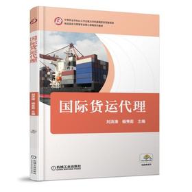 国际货运代理机械工业出版社 正版书籍