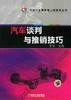 汽车谈判与推销技巧机械工业出版社 正版书籍 商品缩略图0