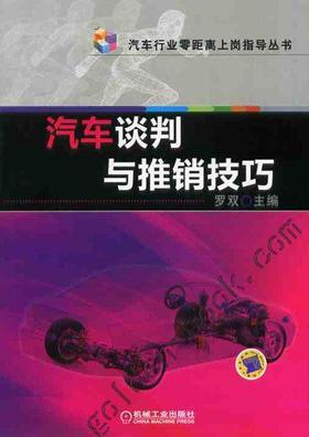 汽车谈判与推销技巧机械工业出版社 正版书籍
