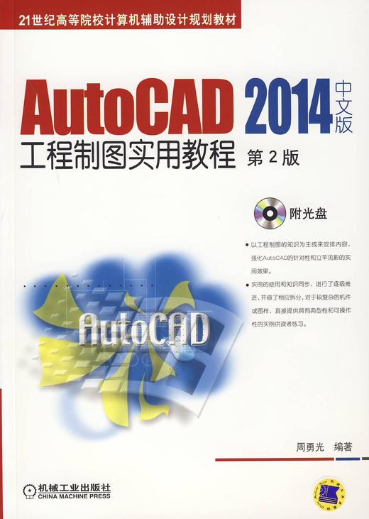 AutoCAD 2014中文版工程制图实用教程 第2版机械工业出版社 正版书籍 商品图0