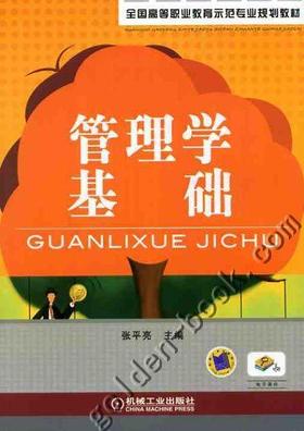 管理学基础机械工业出版社 正版书籍