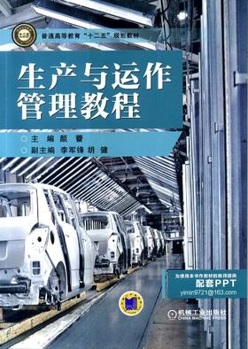 生产与运作管理教程机械工业出版社 正版书籍