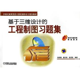 基于三维设计的工程制图习题集机械工业出版社 正版书籍