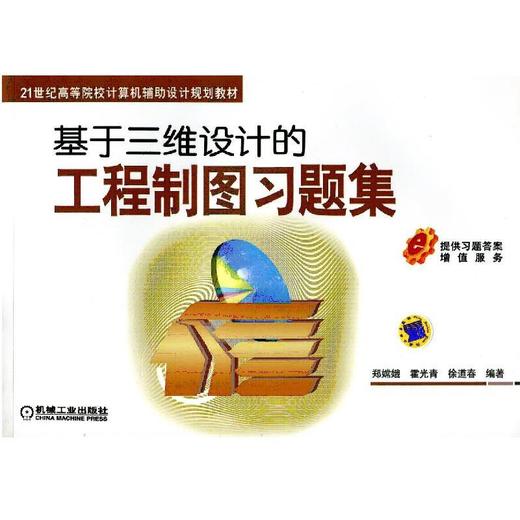 基于三维设计的工程制图习题集机械工业出版社 正版书籍 商品图0