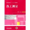 热工测量机械工业出版社 正版书籍 商品缩略图0