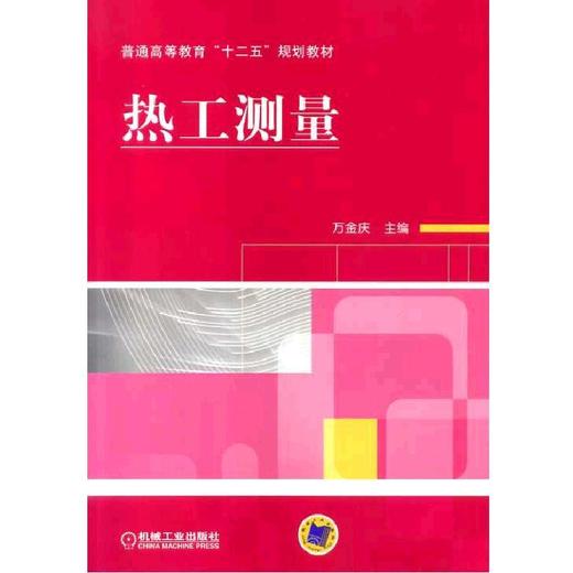 热工测量机械工业出版社 正版书籍 商品图0