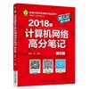 2018版计算机网络高分笔记 第6版 商品缩略图0