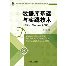 数据库基础与实践技术（SQL Server 2008）机械工业出版社 正版书籍