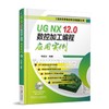 UG NX 12.0数控加工编程应用实例 何县雄 多轴 编程实例 技巧 实例 孔类零件 铣螺纹 二维零件 2D零件 3D零件 模具加工 商品缩略图0