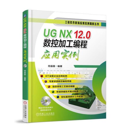 UG NX 12.0数控加工编程应用实例 何县雄 多轴 编程实例 技巧 实例 孔类零件 铣螺纹 二维零件 2D零件 3D零件 模具加工 商品图0