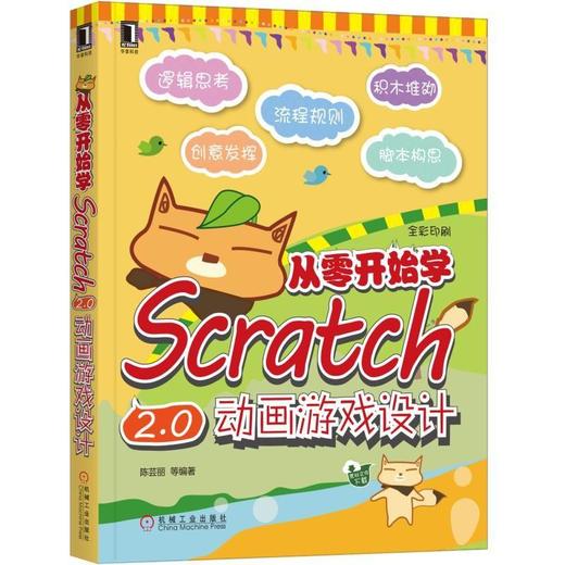 从零开始学Scratch 2.0动画游戏设计Scratch 2.0动画游戏设计 商品图0
