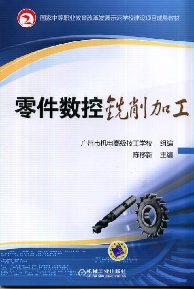 零件数控铣削加工机械工业出版社 正版书籍 商品图0