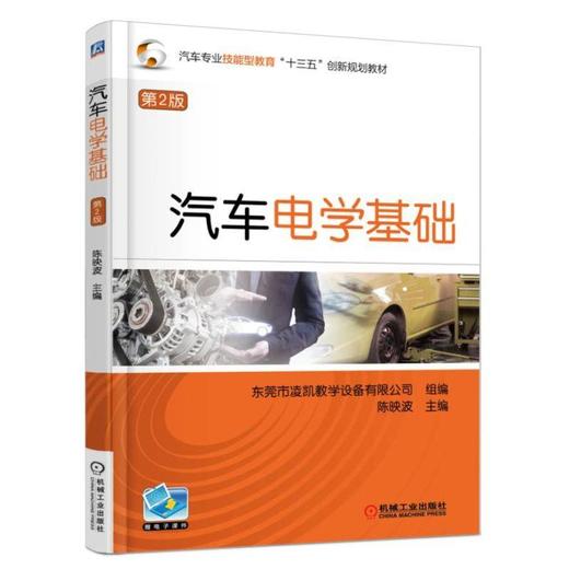 汽车电学基础 第2版机械工业出版社 正版书籍 商品图0