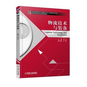 物流技术与装备机械工业出版社 正版书籍