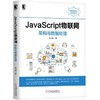  JavaScript 物联网 架构 与 数据处理 李知周 JS 物联网架构 微服务 收集 存储 容器 流转数据 网关开发 生物芯片 DevOps 商品缩略图0