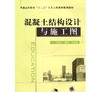 混凝土结构设计与施工图机械工业出版社 正版书籍 商品缩略图0