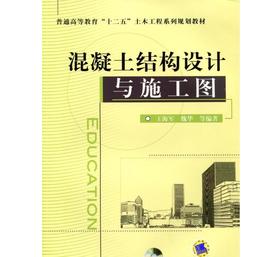 混凝土结构设计与施工图机械工业出版社 正版书籍