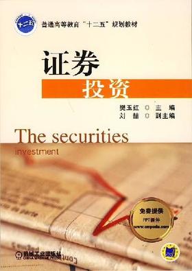 证券投资机械工业出版社 正版书籍
