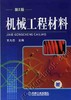 机械工程材料机械工业出版社 正版书籍 商品缩略图0