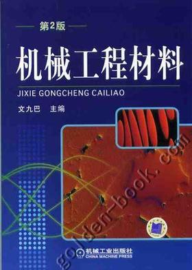 机械工程材料机械工业出版社 正版书籍