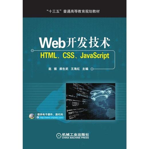 Web开发技术 HTML、CSS、JavaScript 赵振 郝生武 王海红 主编 “十三五”普通高等教育规划教材 商品图0
