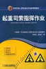 起重司索指挥作业机械工业出版社 正版书籍 商品缩略图0