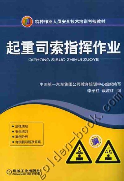 起重司索指挥作业机械工业出版社 正版书籍 商品图0