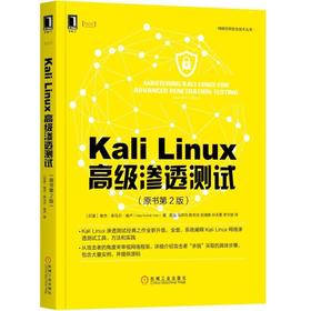 Kali Linux 高级 渗透 测试 原书第2版 [印度]维杰·库马尔·维卢 网络 安全 技术 操作系统 安全审计 攻击者 框架 杀链