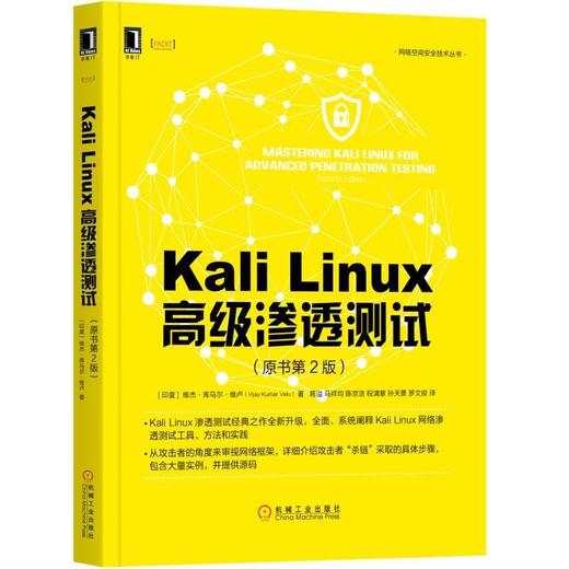 Kali Linux 高级 渗透 测试 原书第2版 [印度]维杰·库马尔·维卢 网络 安全 技术 操作系统 安全审计 攻击者 框架 杀链 商品图0
