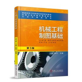 机械工程制图基础 第3版 万静 陈平 主编 普通高等工科教育机电类规划教材 机械工业出版社精品教材