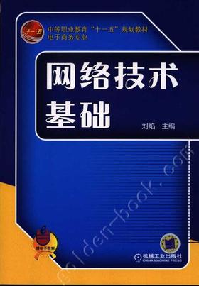 网络技术基础机械工业出版社 正版书籍