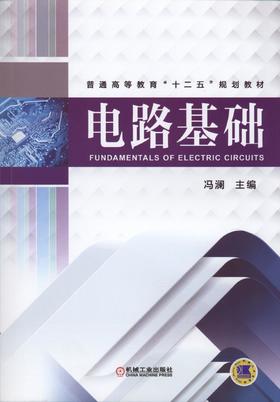 电路基础机械工业出版社 正版书籍