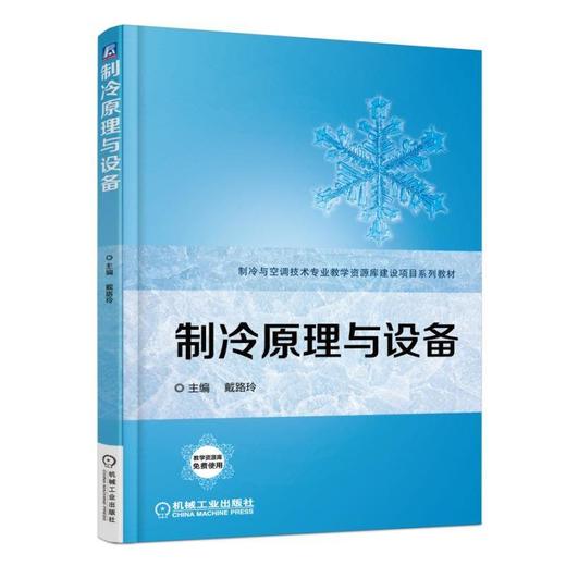 制冷原理与设备机械工业出版社 正版书籍 商品图0
