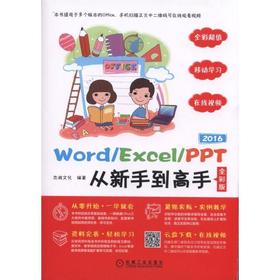 Word/Excel/PPT 2016从新手到高手（全彩版）机械工业出版社 正版书籍